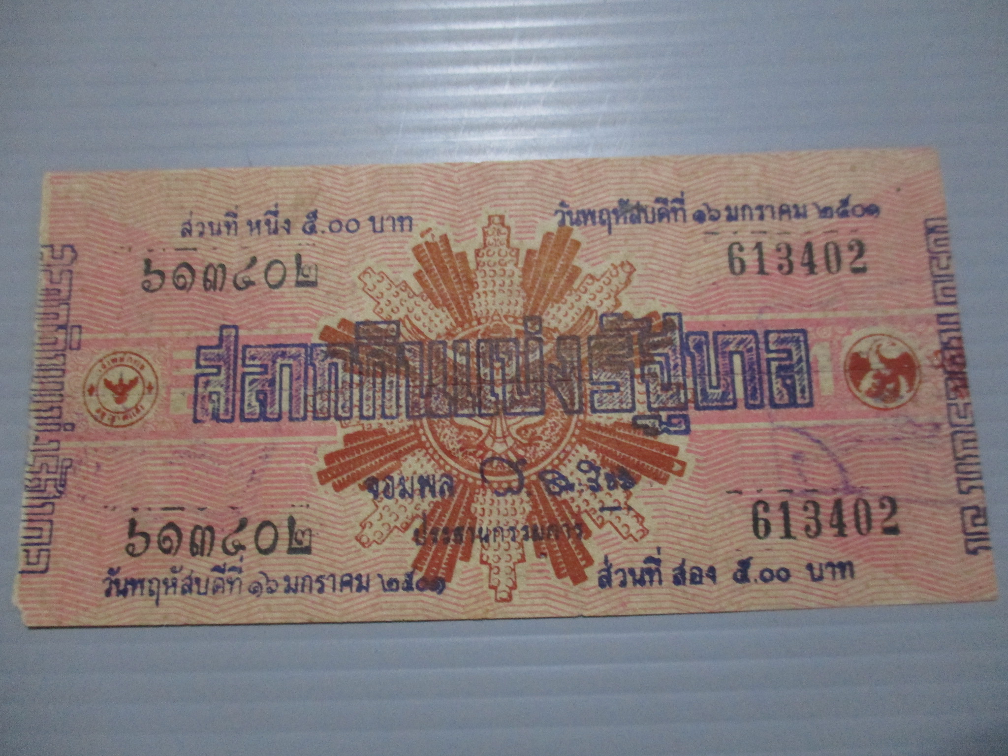 สลากกินแบ่งสะสม ปี2501 เดือน01-16
