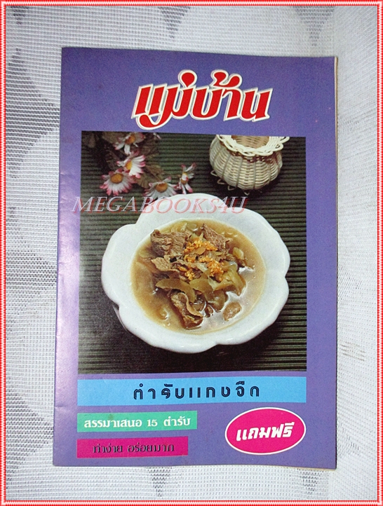 คู่มือทำอาหาร แม่บ้าน ตำรับแกงจืด