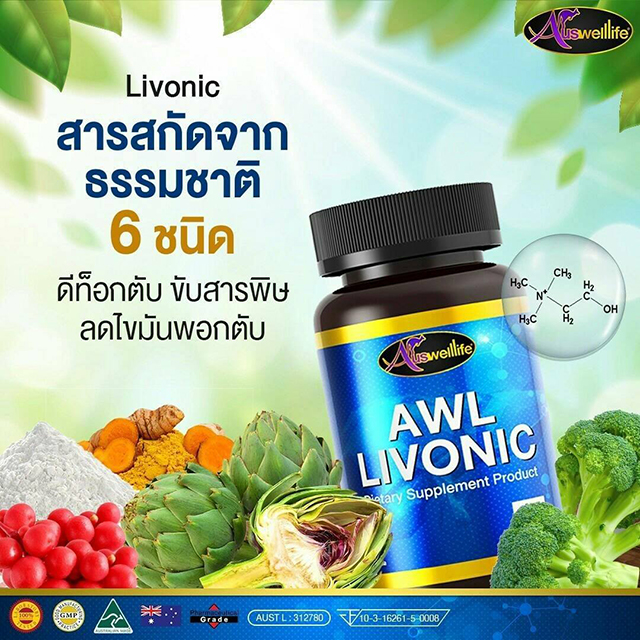 AuswellLife Livonic ลิโวนิค วิตามินบำรุงตับ ล้างตับ AuswellLife Livonic ลิโวนิค วิตามินบำรุงตับ ล้างตับ