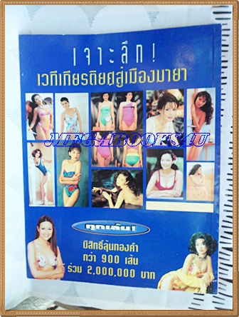 หนังสือประกวดนางสาวไทยปี2543 ปนัดดา วงศ์ผู้ดี ได้ครองมงกุฏ สภาพดี95%
