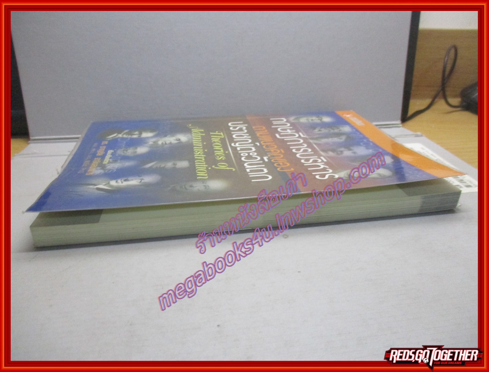 ทฤษฎีการบริหารตามแนวคิดของปราชญ์ตะวันตก Theories of administration โดย ชาญชัย อาจินสมาจาร (มือสอง) (สภาพ85-95%)