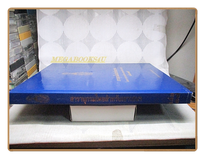 สารานุกรมไทยสำหรับเยาวชน เล่ม37 โดยพระราชประสงค์ในพระบาทสมเด็จพระเจ้าอยู่หัว