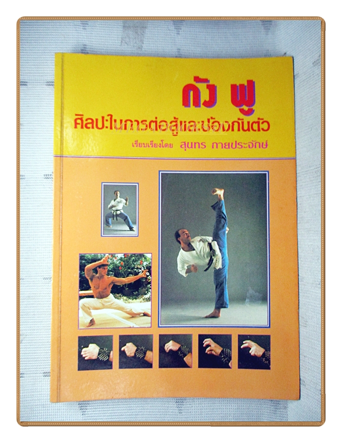 หนังสือ กังฟู ศิลปะในการต่อสู้และป้องกันตัว โดย สุนทร กายประจักษ์