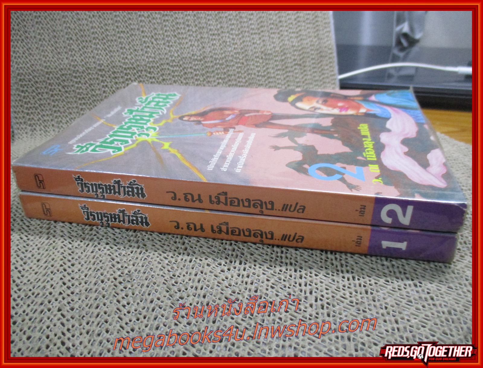 วีรบุรุษฟ้าลั่น ครบชุด2เล่มจบ / ม่อย้งมุ้ย /ว. ณ เมืองลุง/ (นิยายจีนกำลังภายใน) สภาพดี90% มีฝุ่นเกาะตามสันกระดาษประปราย