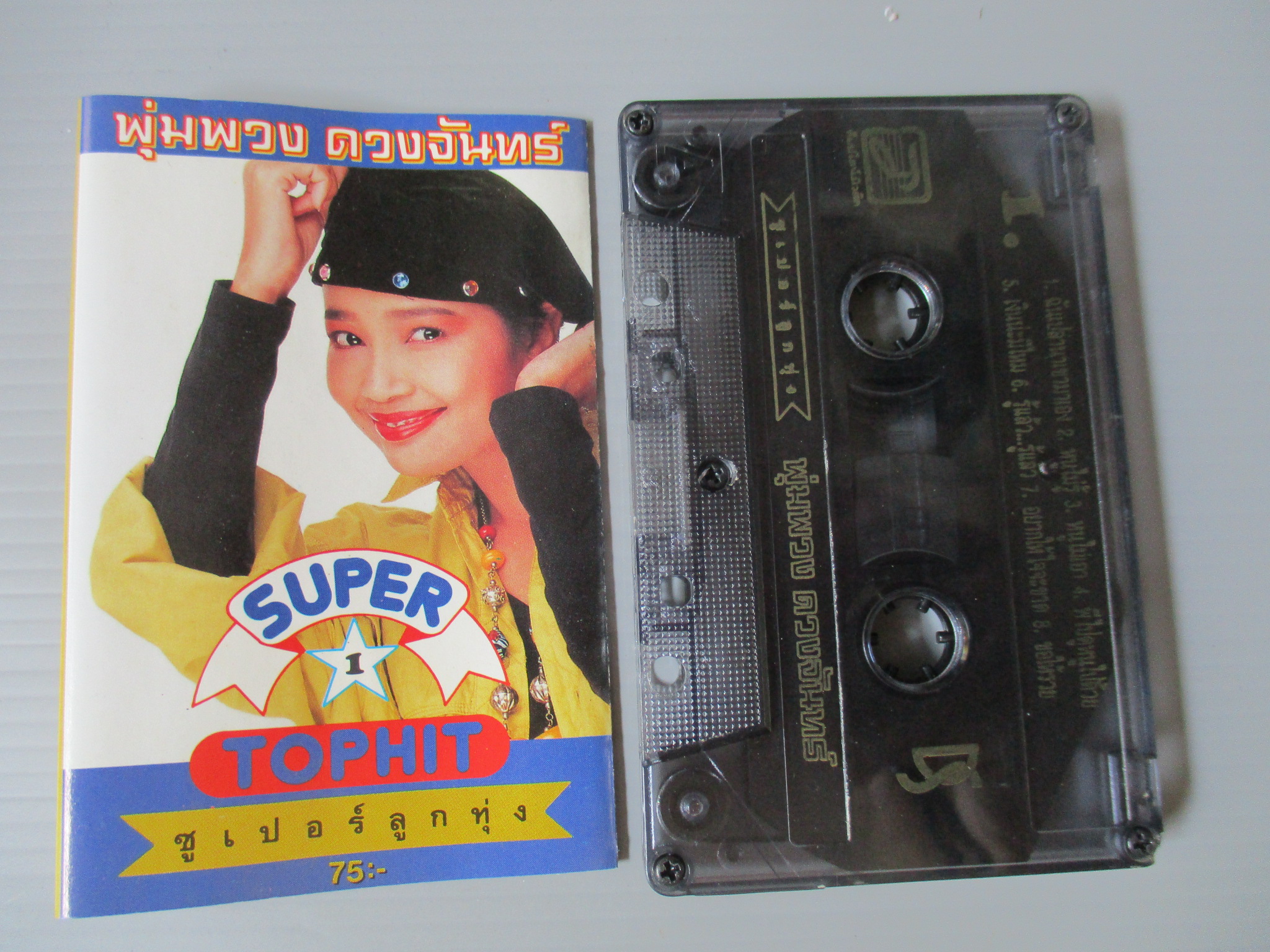 เทปเพลงลูกทุ่ง พุ่มพวง ดวงจันทร์ อัลบั้ม ซูเปอร์ลูกทุ่ง 1