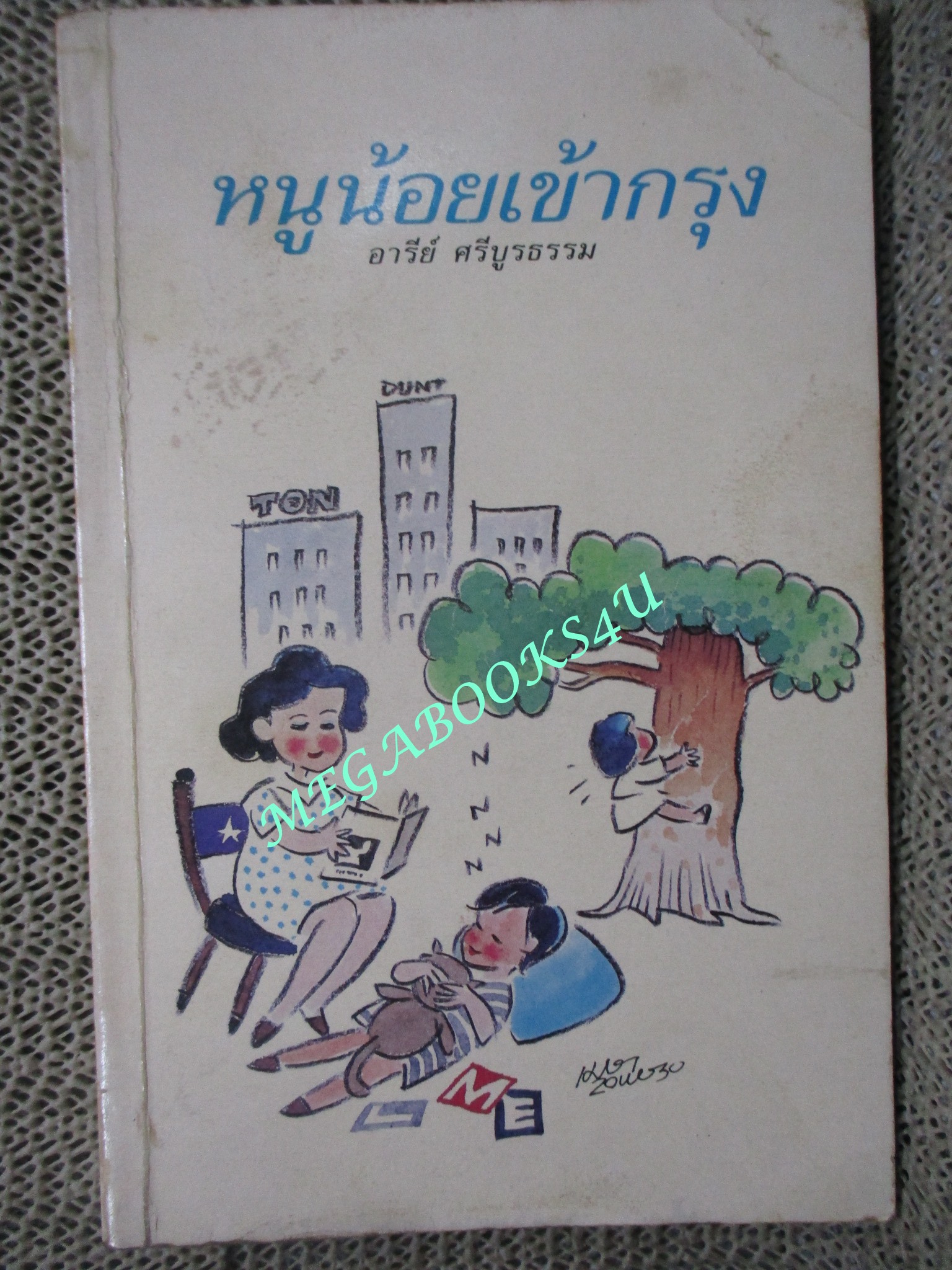 หนังสือ หนูน้อยเข้ากรุง / อารีย์ ศรีบูรธรรม
