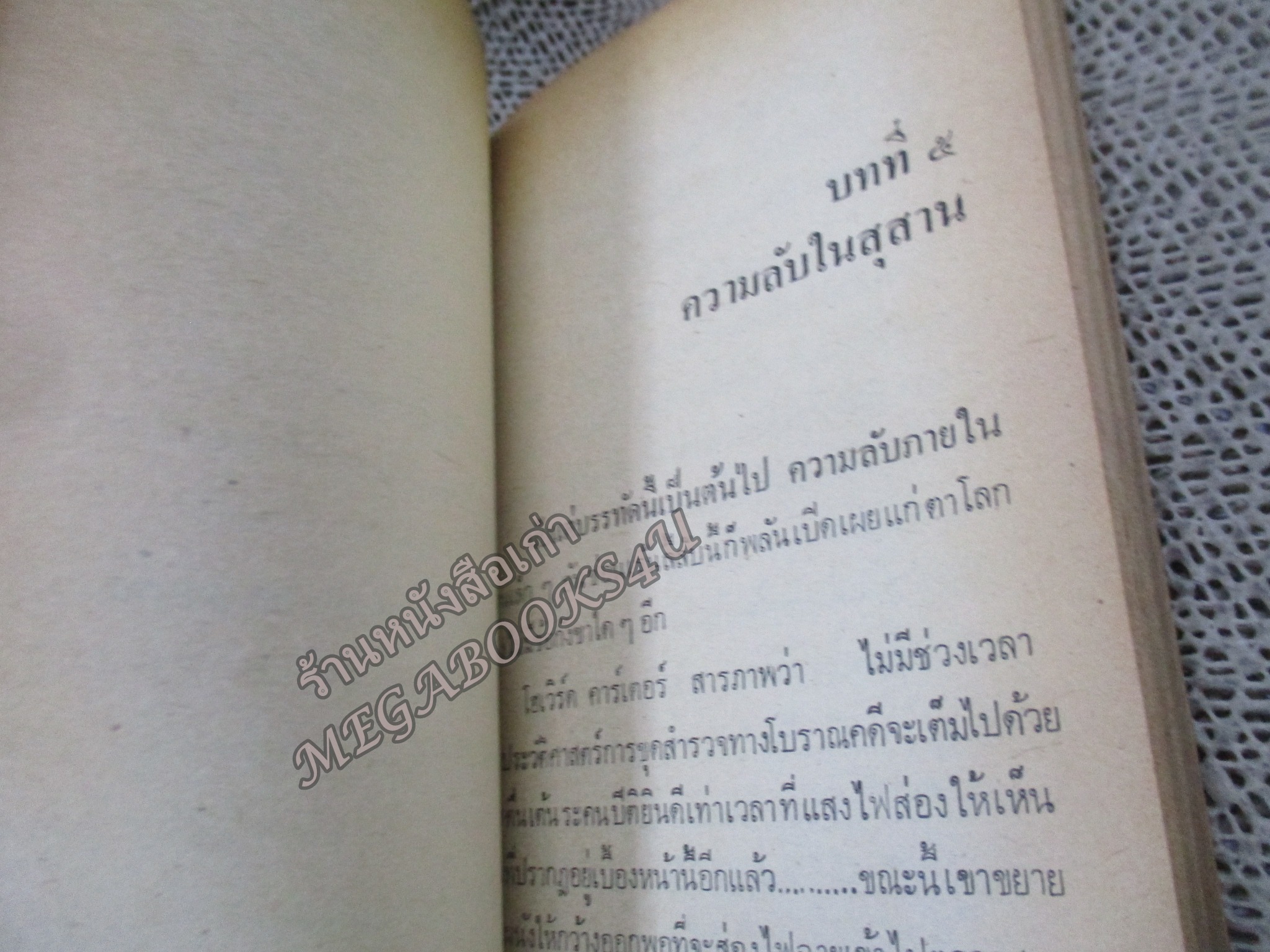 เปิดสุสานตุตันคาเมน / ไอคิว45 / สภาพพอใช้ หนังสือแข็งแรง กระดาษน้ำตาล ปกแหว่งเล็กน้อย