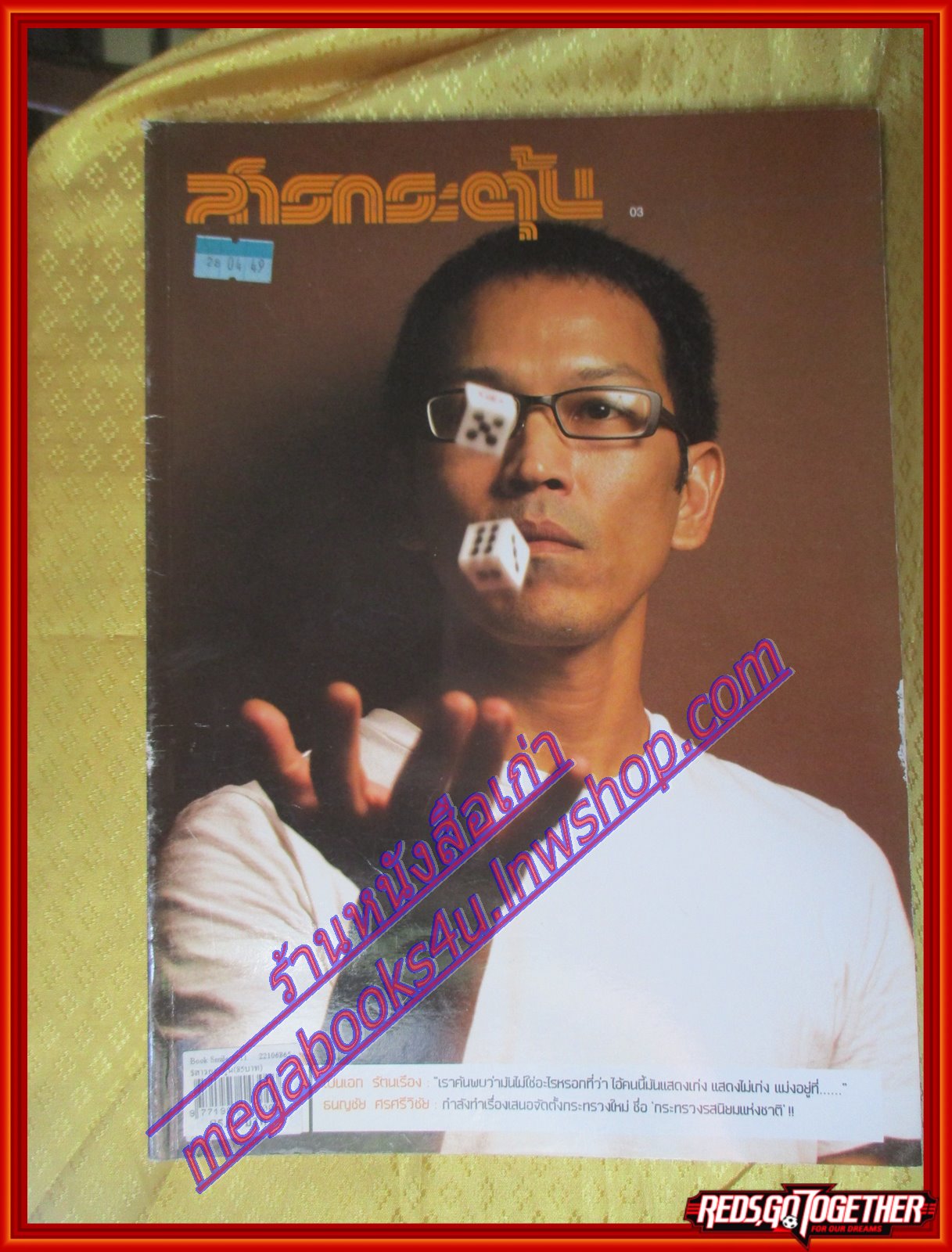 นิตยสารสารกระตุ้น NO.03 มีนาคม 2549 ปก เป็นเอก รัตนเรือง