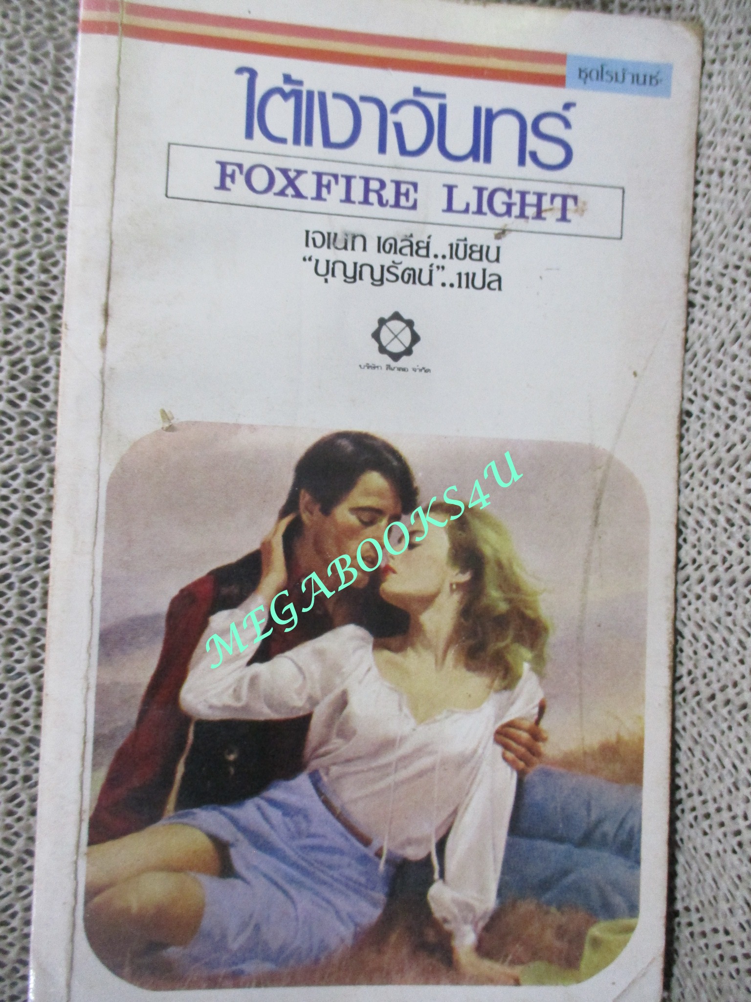 ใต้เงาจันทร์ (Foxfire Light) / เจเนท เดลีย์ เขียน / บุญญรัตน์ แปล