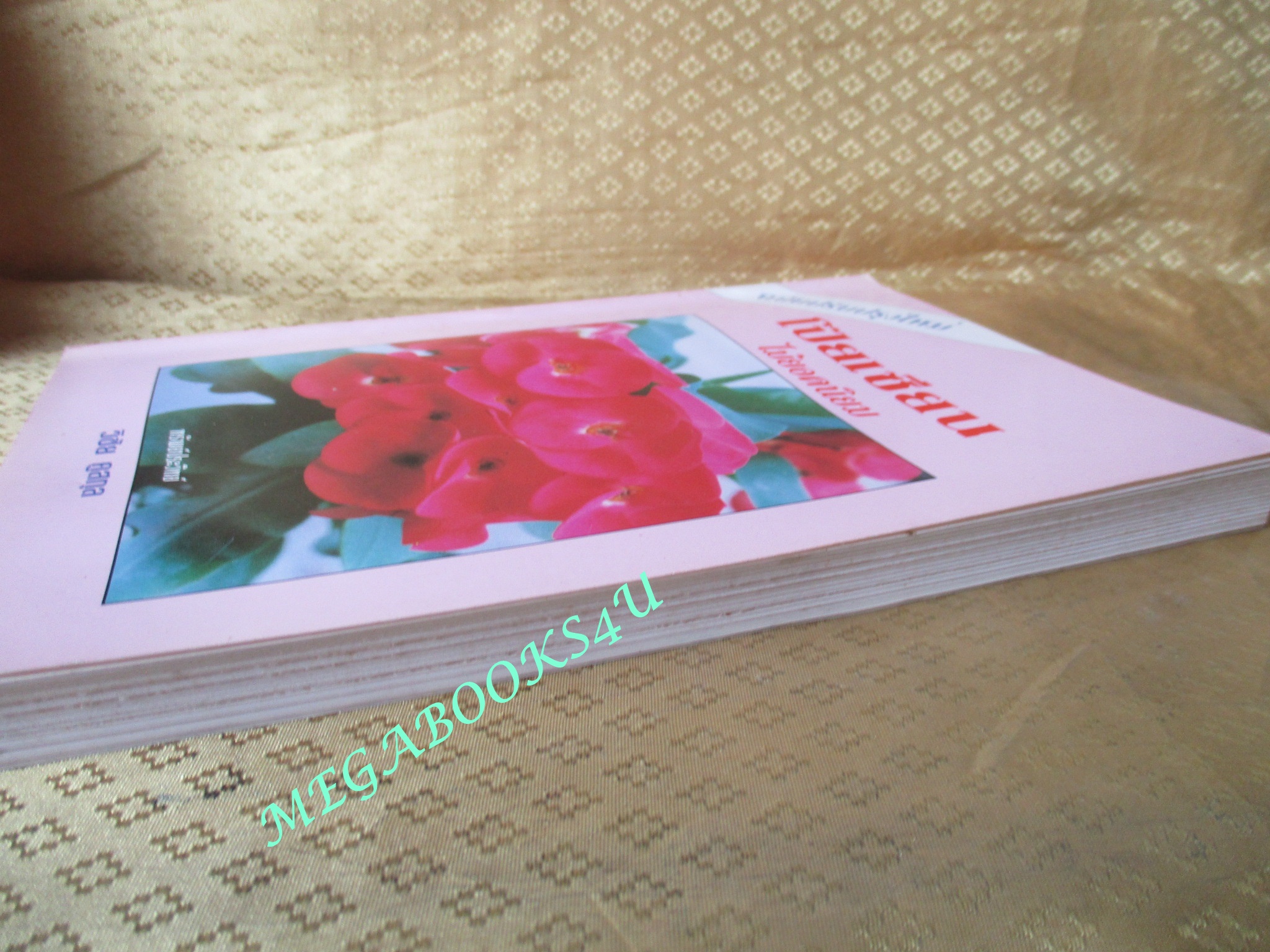 โป๊ยเซียน ไม้ยอดนิยม / วิชัย คูสกุล (มือสอง) (สภาพ85-95%)