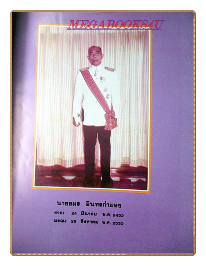 ความรู้เรื่องกฎหมาย อนุสรณ์ในงานพระราชทานเพลิงศพ นายอมร อินทรกำแหง