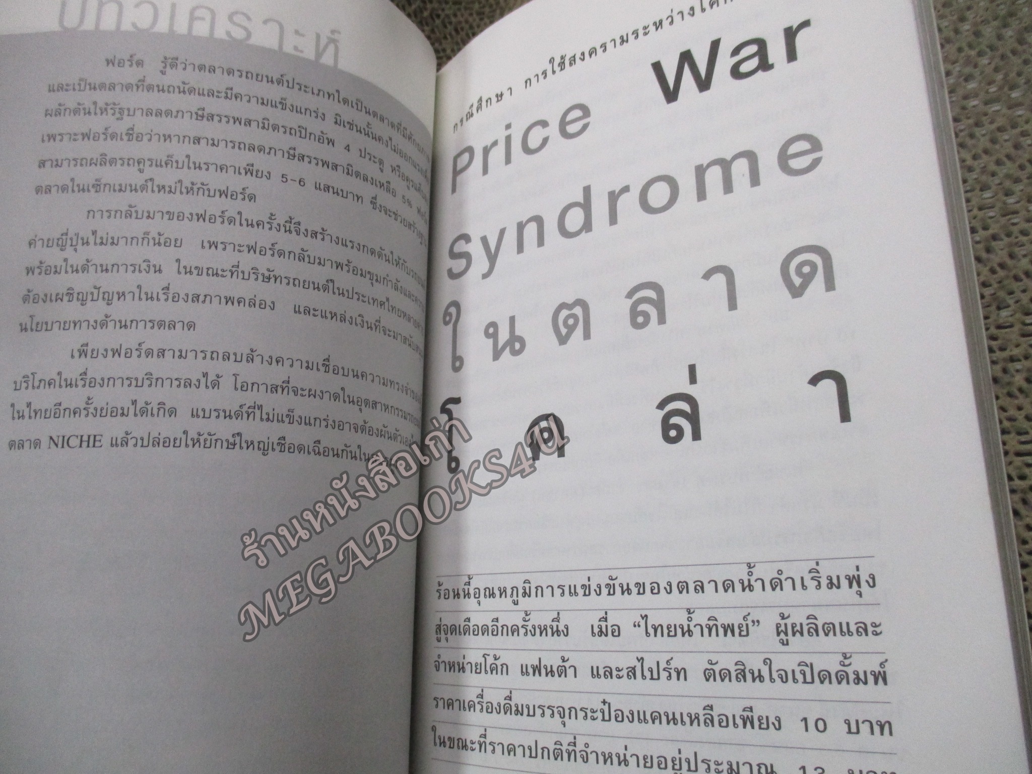 กรณีศึกษากลยุทธ์ธุรกิจ ลำดับที่ 2 โดย สมชาย ภคภาสน์วิวัฒน์ ตำหนิ แผ่นรองปกหน้า มีรอยแมลงกัดกินตรงมุมบนเล็กน้อย