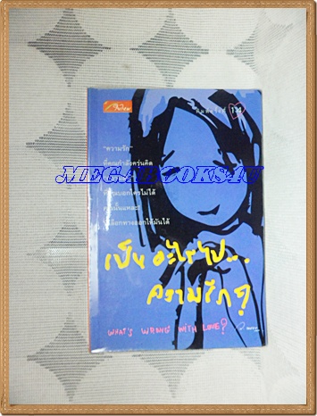 YD1804;เป็นอะไรไป..ความรักเขียนโดยว.แหวนเล่มเดียวจบ สนพ.ใยไหมปก139บาทสภาพดี