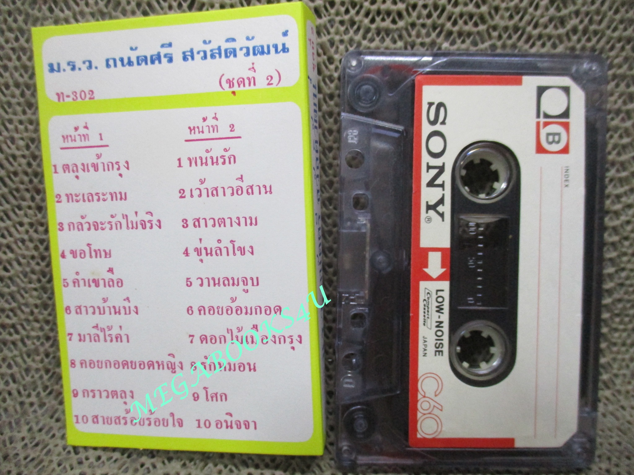 เทปเพลงไทยลกกรุง รวมเพลง ม.ร.ว. ถนัดศรี สวัสดิวัฒน์ ชุด2 จากร้านสหกรณ์พระนคร (ยุคเก่า สำหรับโชว์อดีต ครั้งหนึ่งที่ซื้อเทปที่อัดเพลงได้ตามใจฉัน (พิจารณาก่อนสั่งซื้อ )