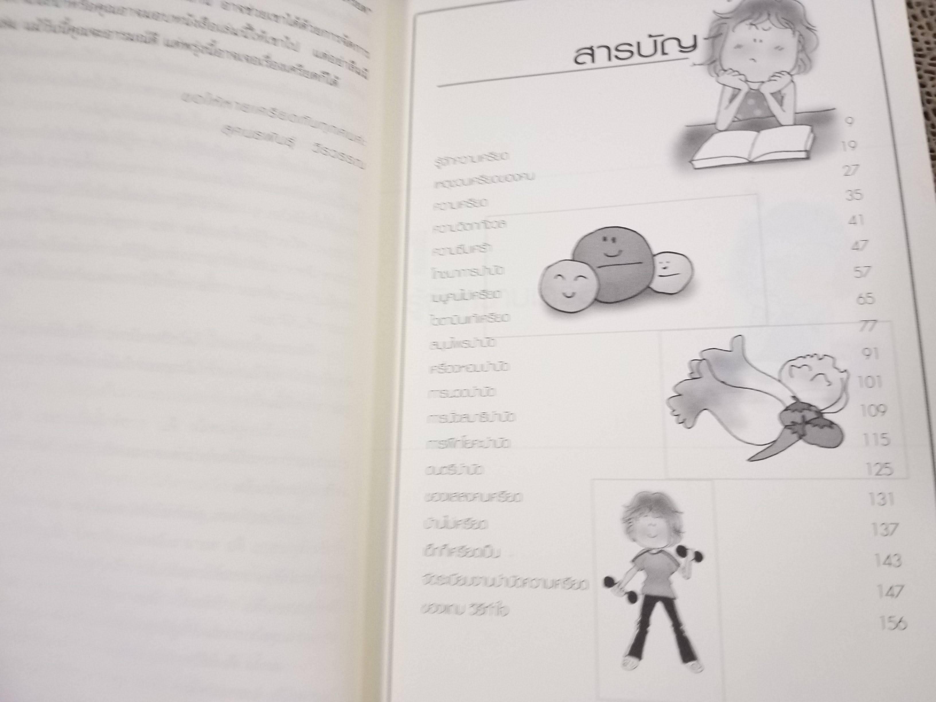 พิชิตความเครียดด้วยวิธีธรรมชาติ / สุคนธพันธุ์ วีรวรรณ / คำแนะนำเกี่ยวกับวิธีการพิชิตและบำบัดความเครียดด้วยตนเอง