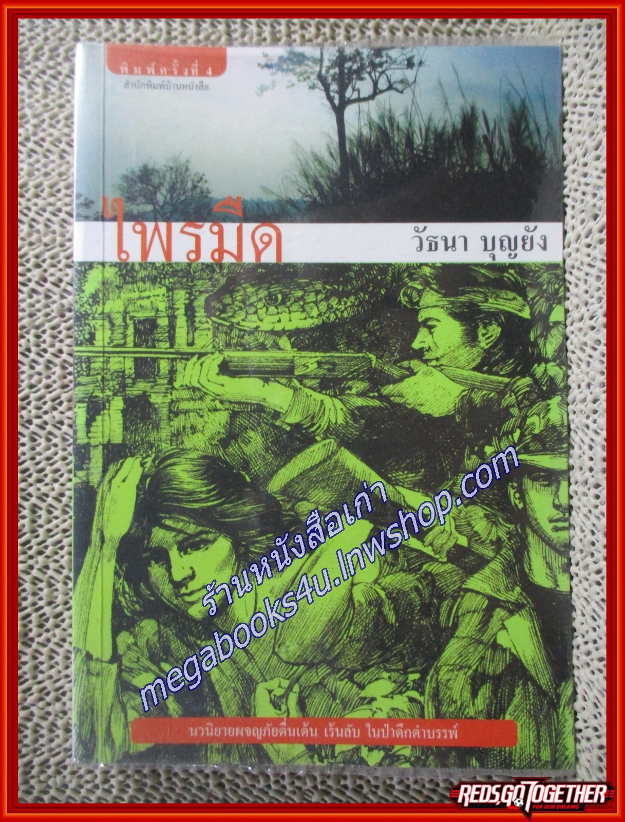 ไพรมืด + ไพรมายา / วัธนา บุญยัง / บ้านหนังสือ