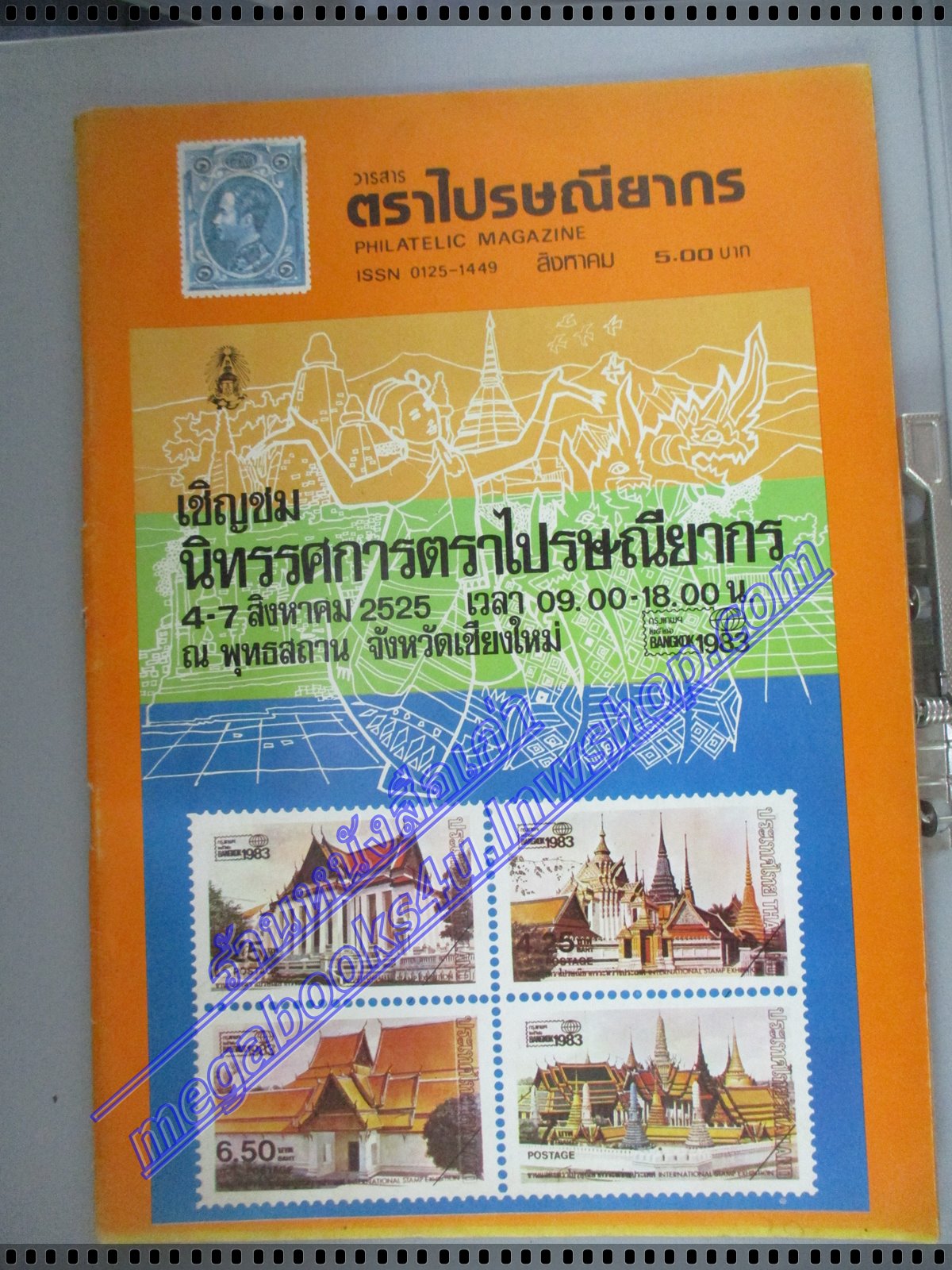 วารสารตราไปรษณียากร หนังสือแสตมป์ ปีที่11 ฉบับที่13 2525 สภาพดี