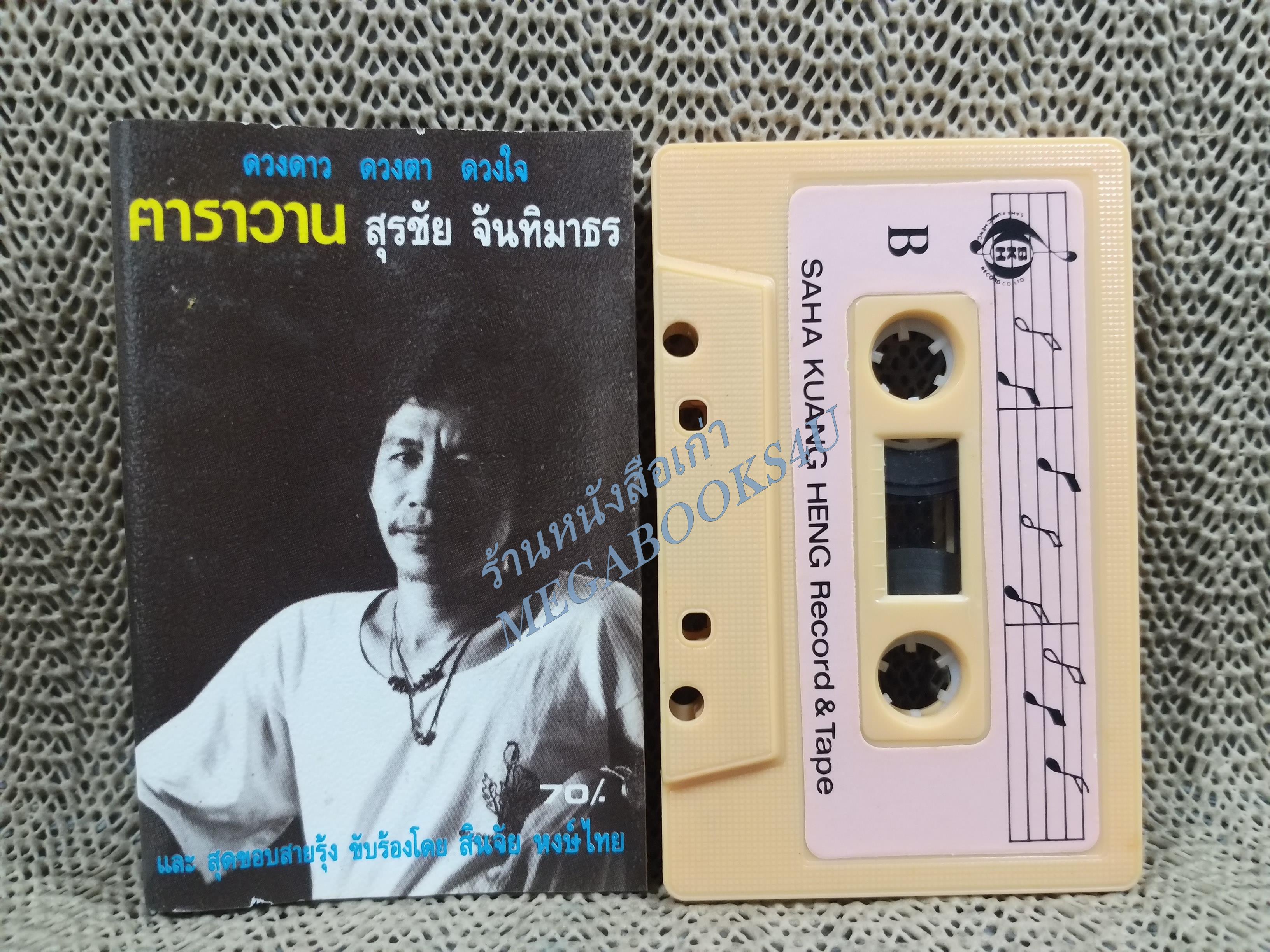 เทปเพลงไทยเพื่อชีวิต สุรชัย จันทิมาธร หงา คาราวาน อัลบั้ม ดวงดาว ดวงตา ดวงใจ
