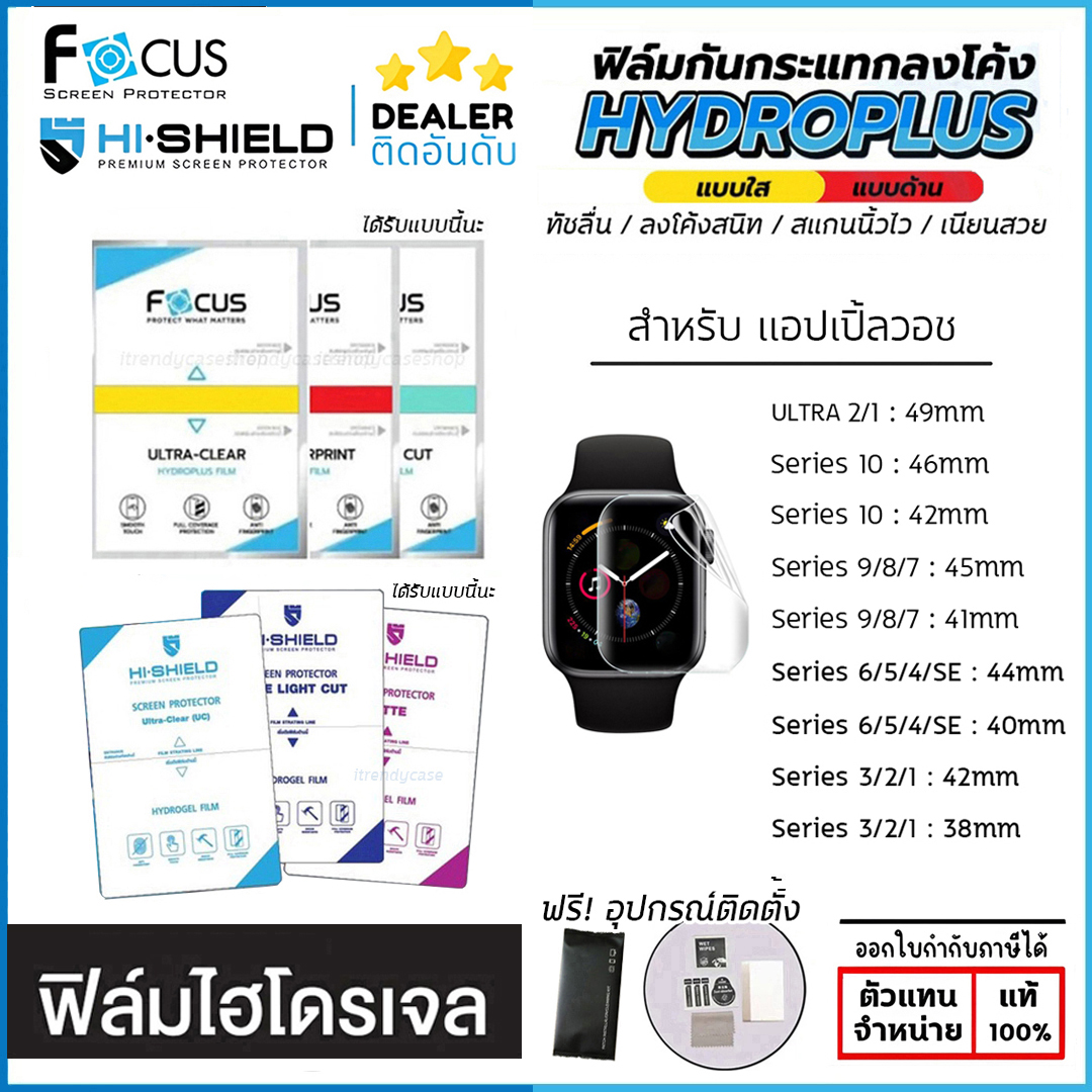 FOCUS Hishield ฟิล์ม ไฮโดรเจล Film ใส ด้าน ใช้สำหรับ Apple Watch Ultra Series 10 9 8 7 6 5 4 3 SE 49 46 45 44 42 41 40 38 ใบกำกับภาษี