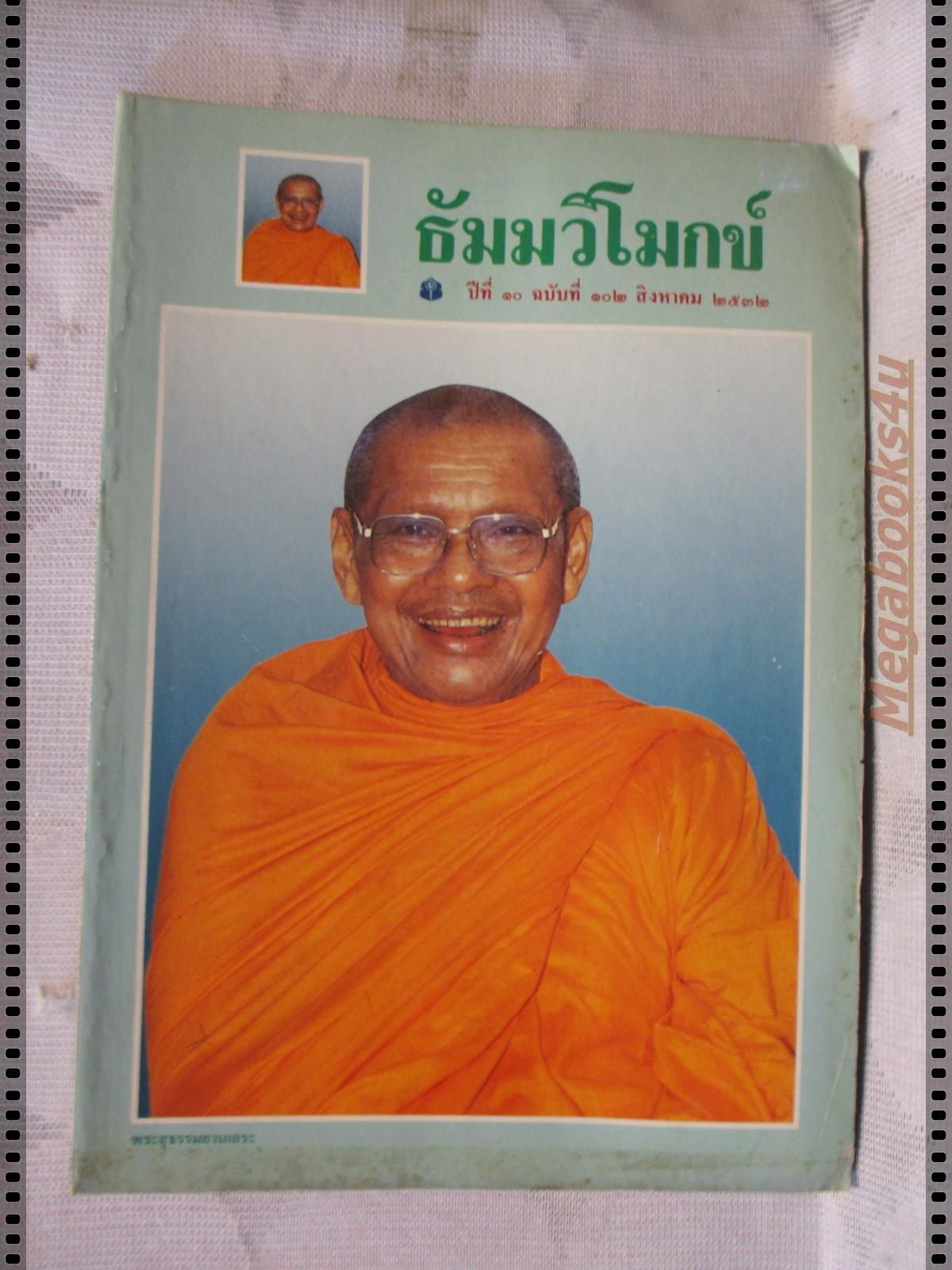 นิตยสารธัมมวิโมกข์ เล่ม102 ปี2532