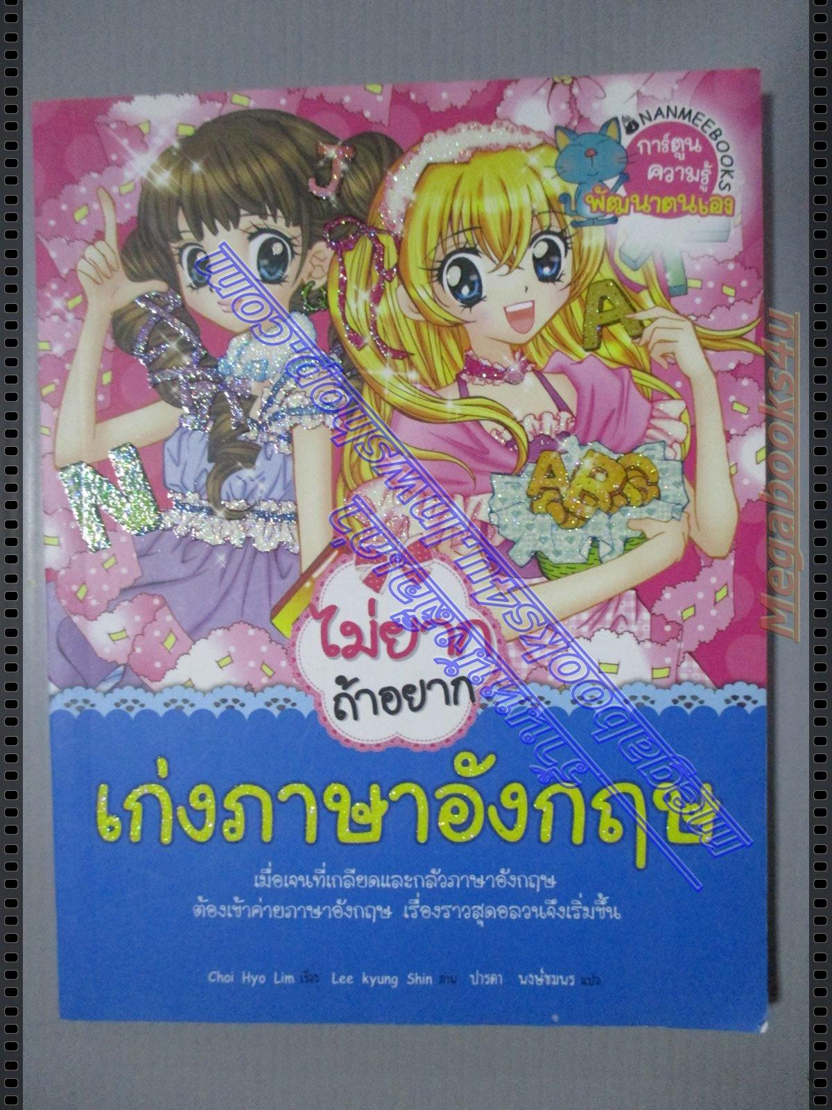 การ์ตูนความรู้ ไม่ยากถ้าอยากเก่งภาษาอังกฤษ