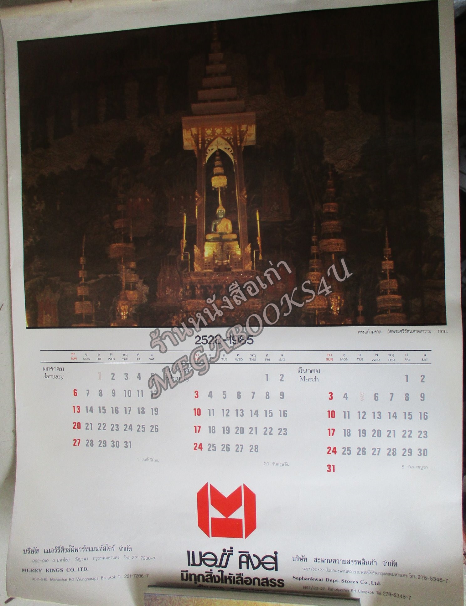 ปฏิทินแขวน พระแก้วมรกต พรพพุทธชินราช ปี2528 เมอรี่คิงส์ ไม่ผ่านการใช้งาน /ไม่มีหน้าปก