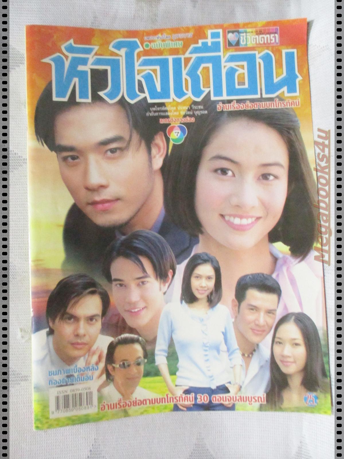นิตยสารเรื่องย่อละครโทรทัศน์ หัวใจเถื่อน ปี2545 เรืองศักดิ์ ลอยชูศักดิ์ ศศิกานต์ อภิชาตวรศิลป์