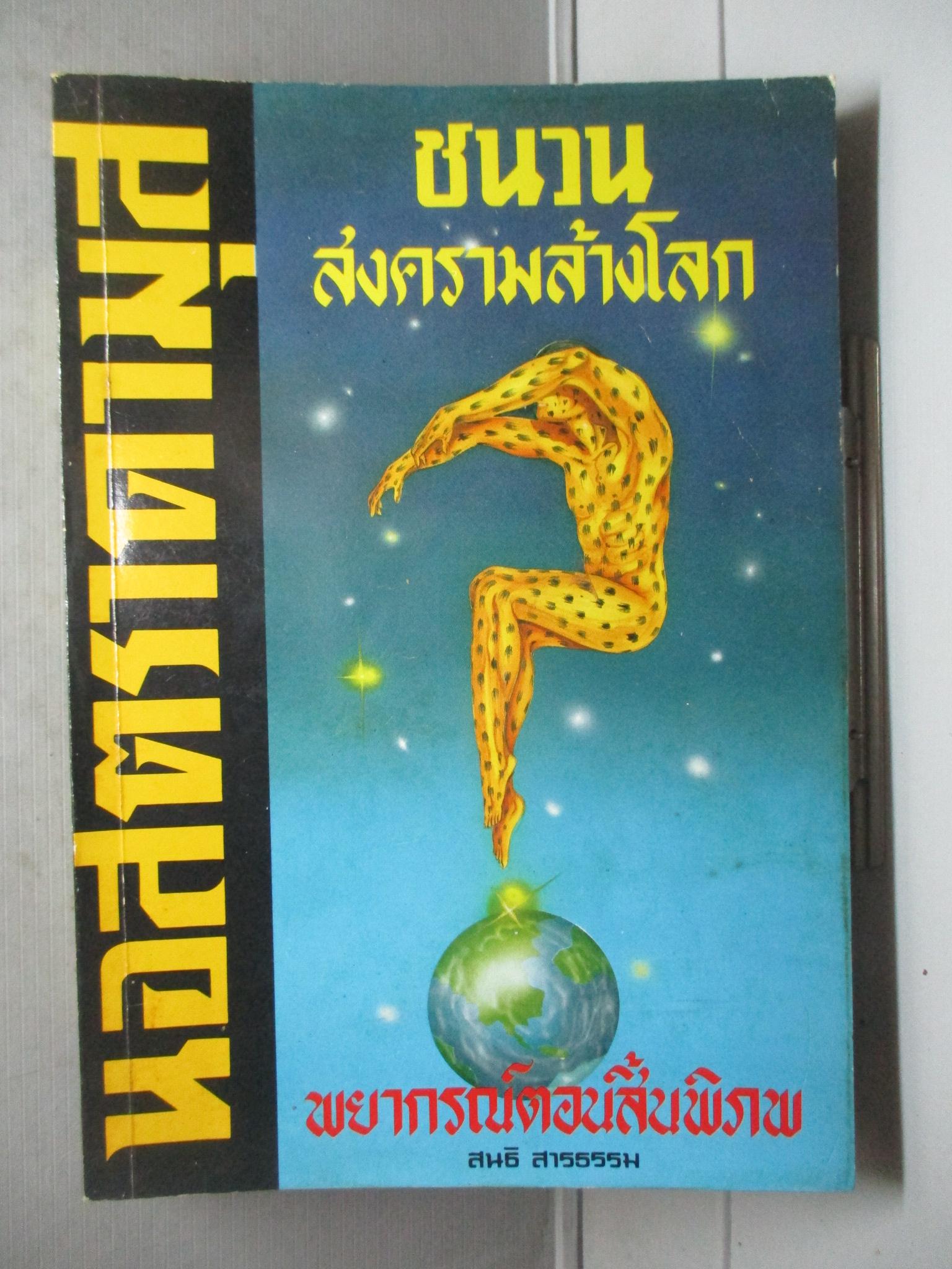 นอสตราดามุส ชนวนสงครามล้างโลก พยากรณ์ตอนสิ้นพิภพ โดย สนธิ สารธรรม (มือสอง) (สภาพ85-95%)