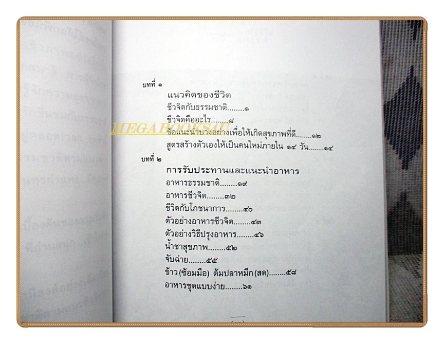 ชีวจิต โดย สาทิส อินทรกำแหง