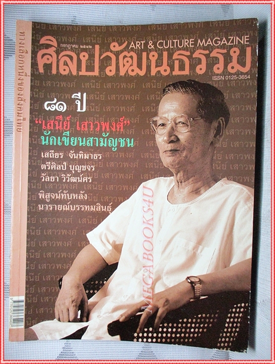 นิตยสารศิลปวัฒนธรรม ปีที่20 ฉบับ09 กรกฏาคม 2542 สภาพดี เสนีย์ เสาวพงศ์ นักเขียนสามัญชน