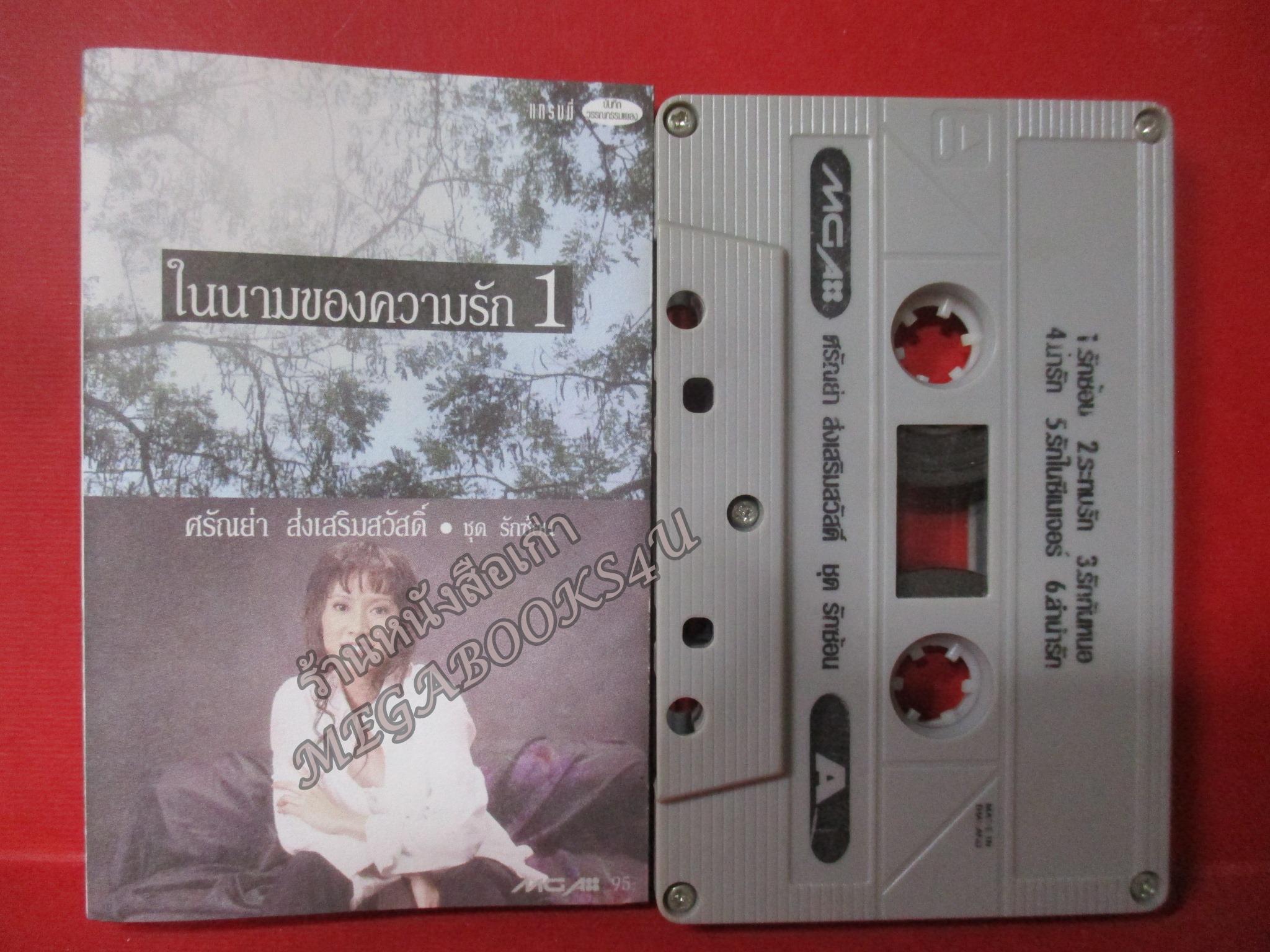 เทปเพลงไทยสากล ศรัณย่า ส่งเสริมสวัสดิ์ อัลบั้ม ในนามของความรัก1