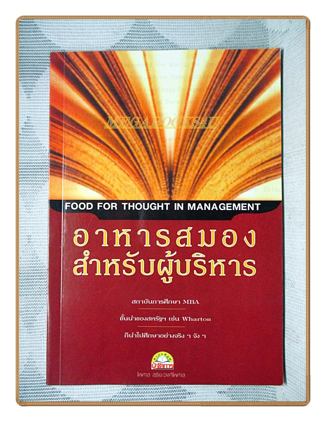 อาหารสมองสำหรับผู้บริหาร โดย ไพศาล สุริยะวงศ์ไพศาล