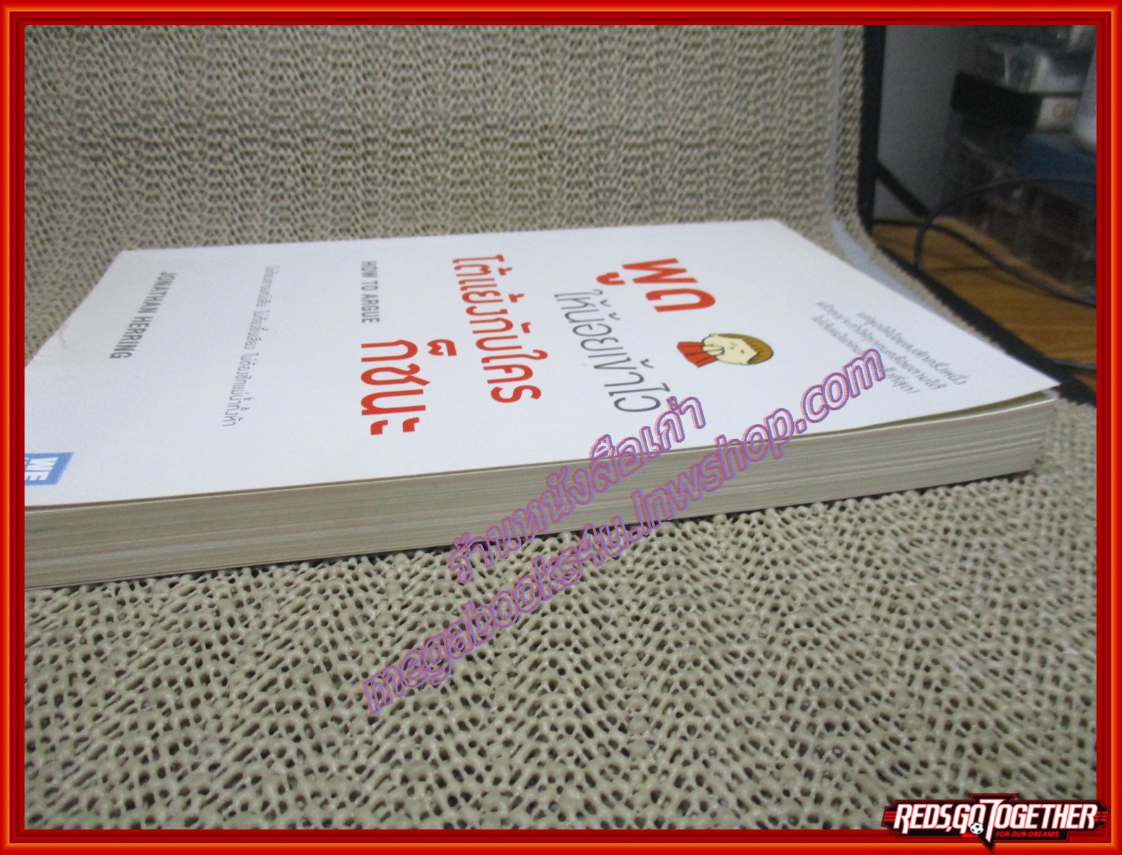 พูดให้น้อยเข้าไว้ โต้แย้งกับใครก็ชนะ ผู้เขียน โจนาธาน แฮร์ริ่ง (หนังสือบ้าน มือสอง) (สภาพ85-95%)