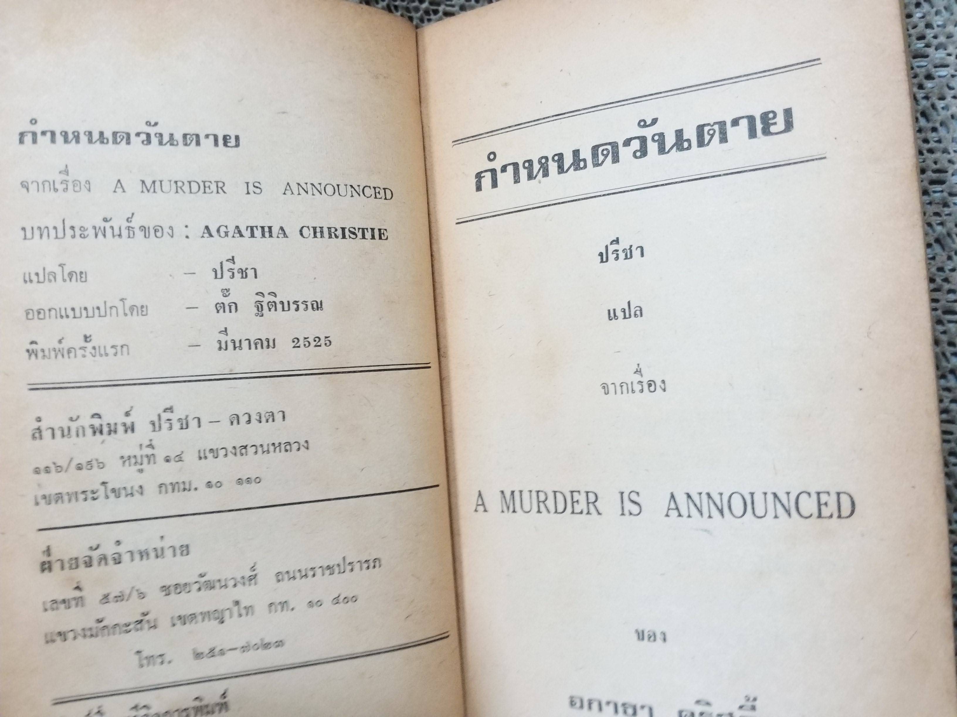 กำหนดวันตาย (A Murder is Announced) โดย อกาธา คริสตี้