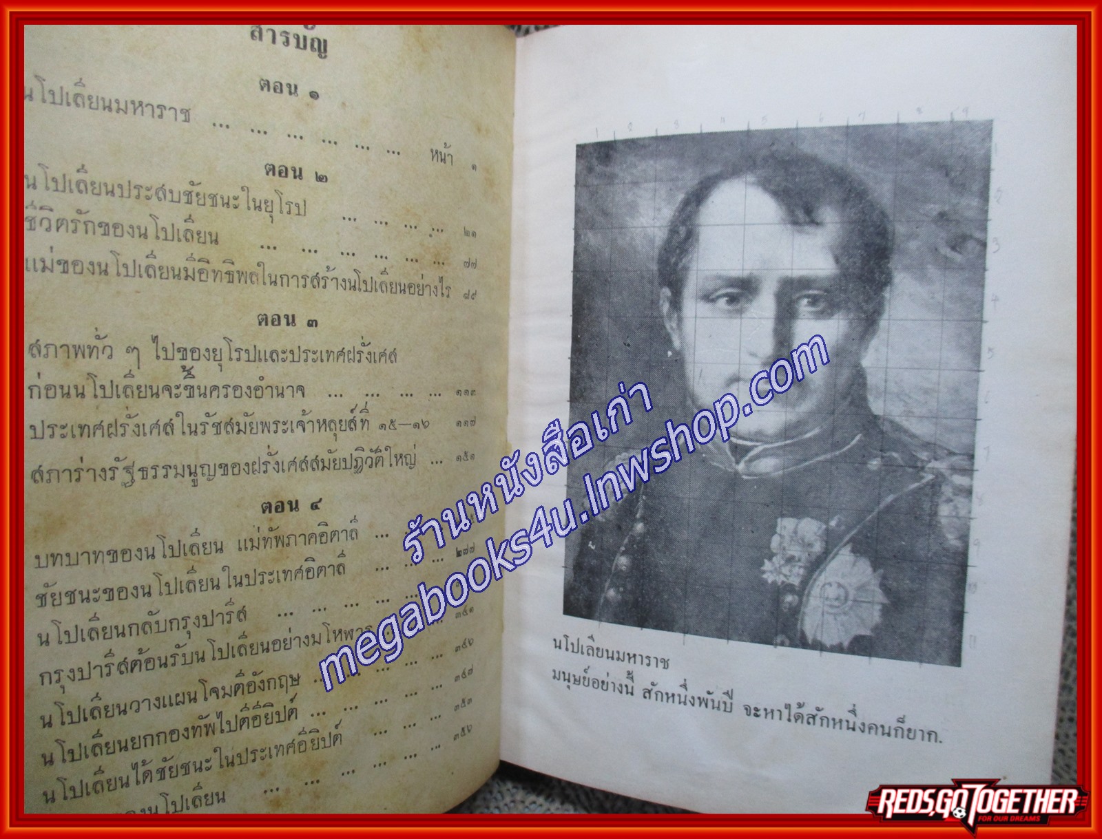 นโปเลียนมหาราช/ สิริ เปรมจิตต์ /เกษมบรรณกิจ ตำหนิ ปกหน้ามีรอยขาด