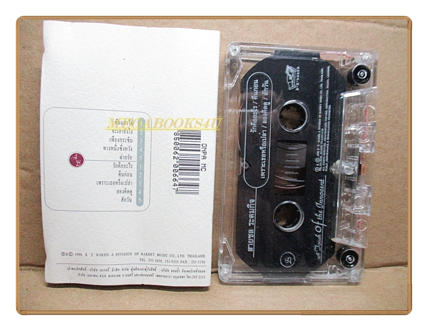 เทปเพลงไทยสากล สายชล ระดมกิจ ชุด A Touch of The Innocent ปี2539
