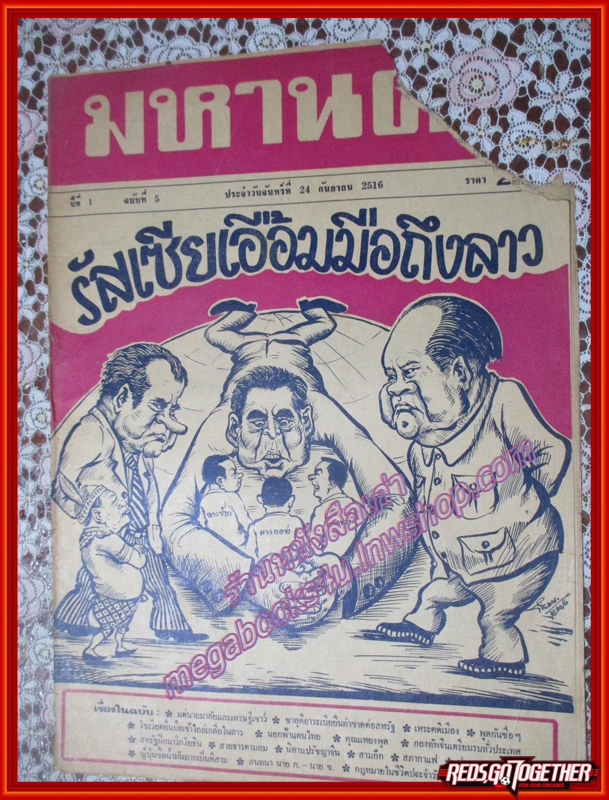 หนังสือพิมพ์ มหานคร ปีที่ 01 ฉบับที่ 005 ฉบับวันจันทร์ที่ 24 กันยายน พ.ศ.2516 ตำหนิ มีรอยขาดแหว่งตามรูป