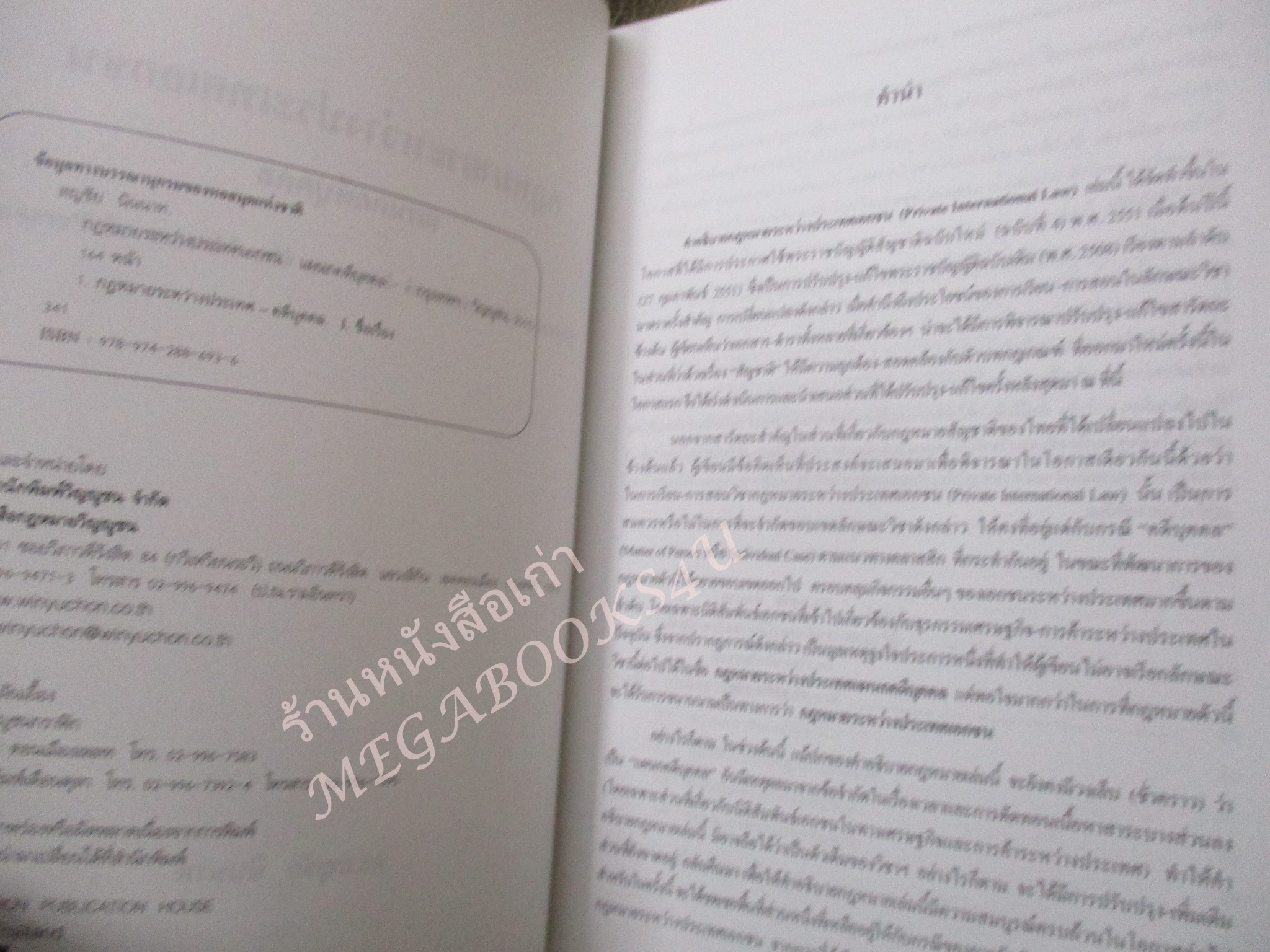 กฎหมายระหว่างประเทศเอกชน แผนกคดีบุคคล / ดร.สญชัย นินาท / ไม่มีรอยขีดเขียน