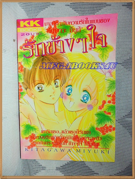 ZA0204;รักข้างๆใจ เล่มเดียวจบBy KITAGAWA MIYUKI KK BOOKSสภาพดี