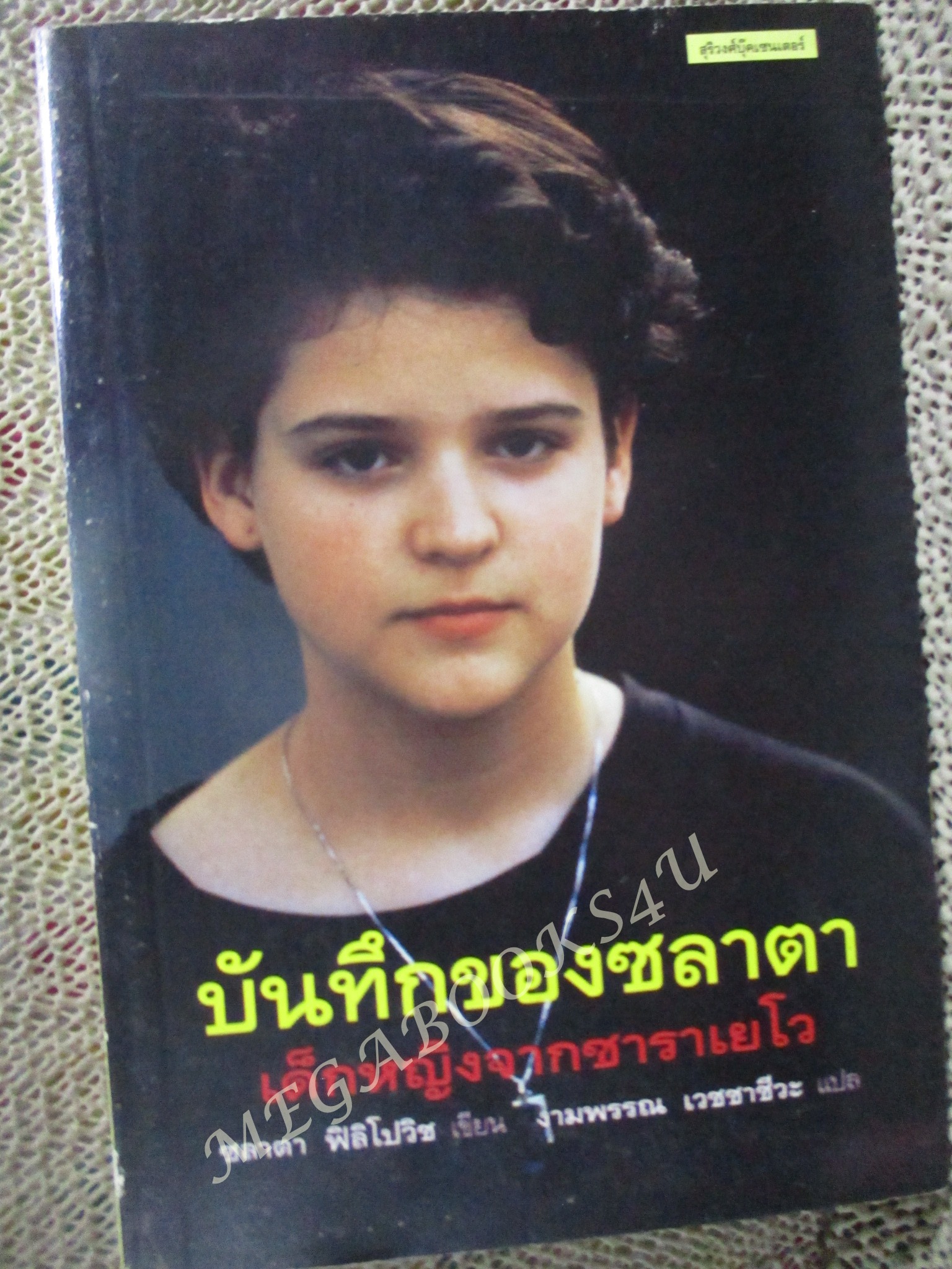 บันทึกของซลาตา เด็กหญิงจากซาราเยโว /ชลาตา ฟิลิโปวิช เขียน / งามพรรณ เวชชาชีวะ แปล /