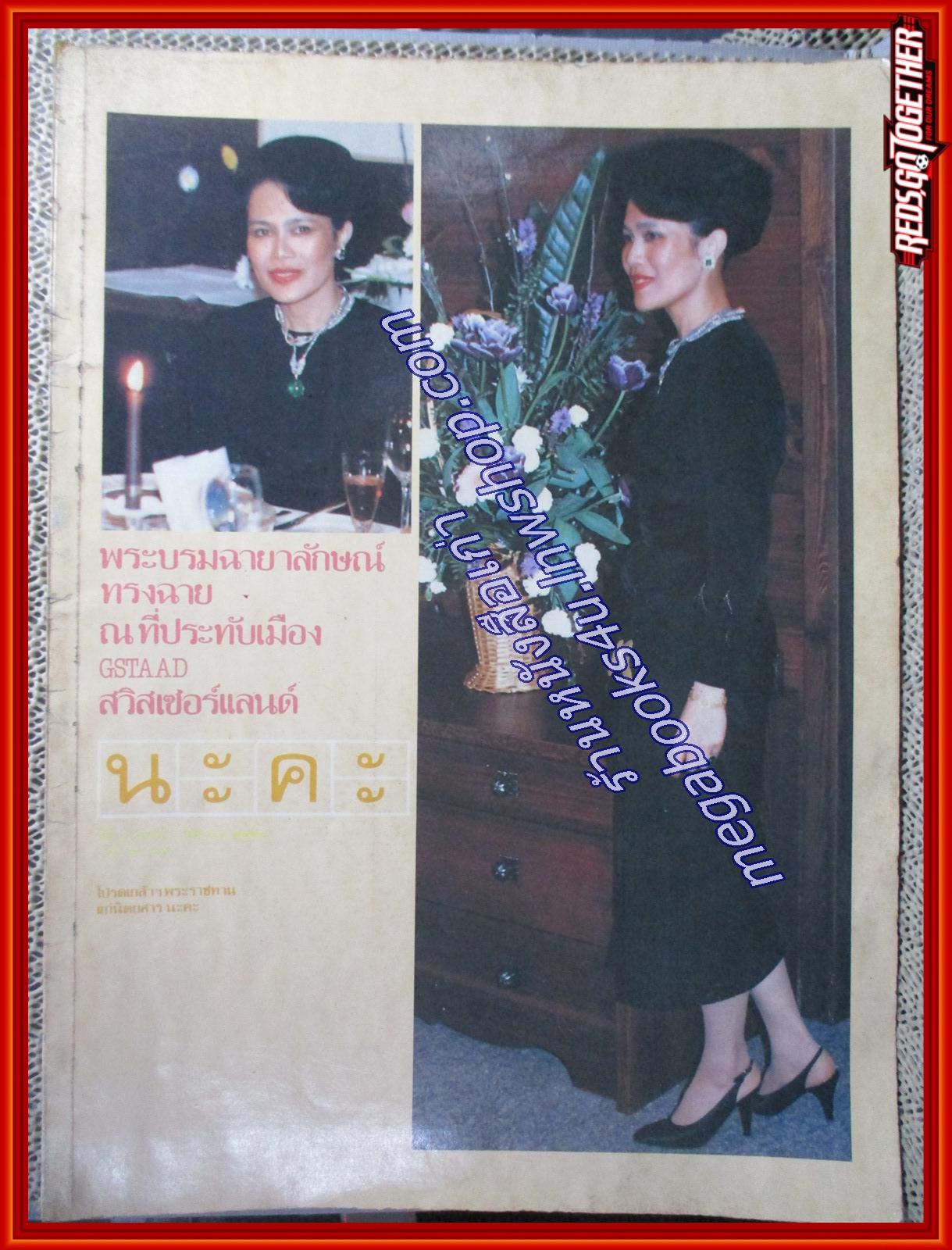 นิตยสารนะคะ เล่ม06 ปี2528 สภาพดี ปก พระราชินีสิริกิติ์