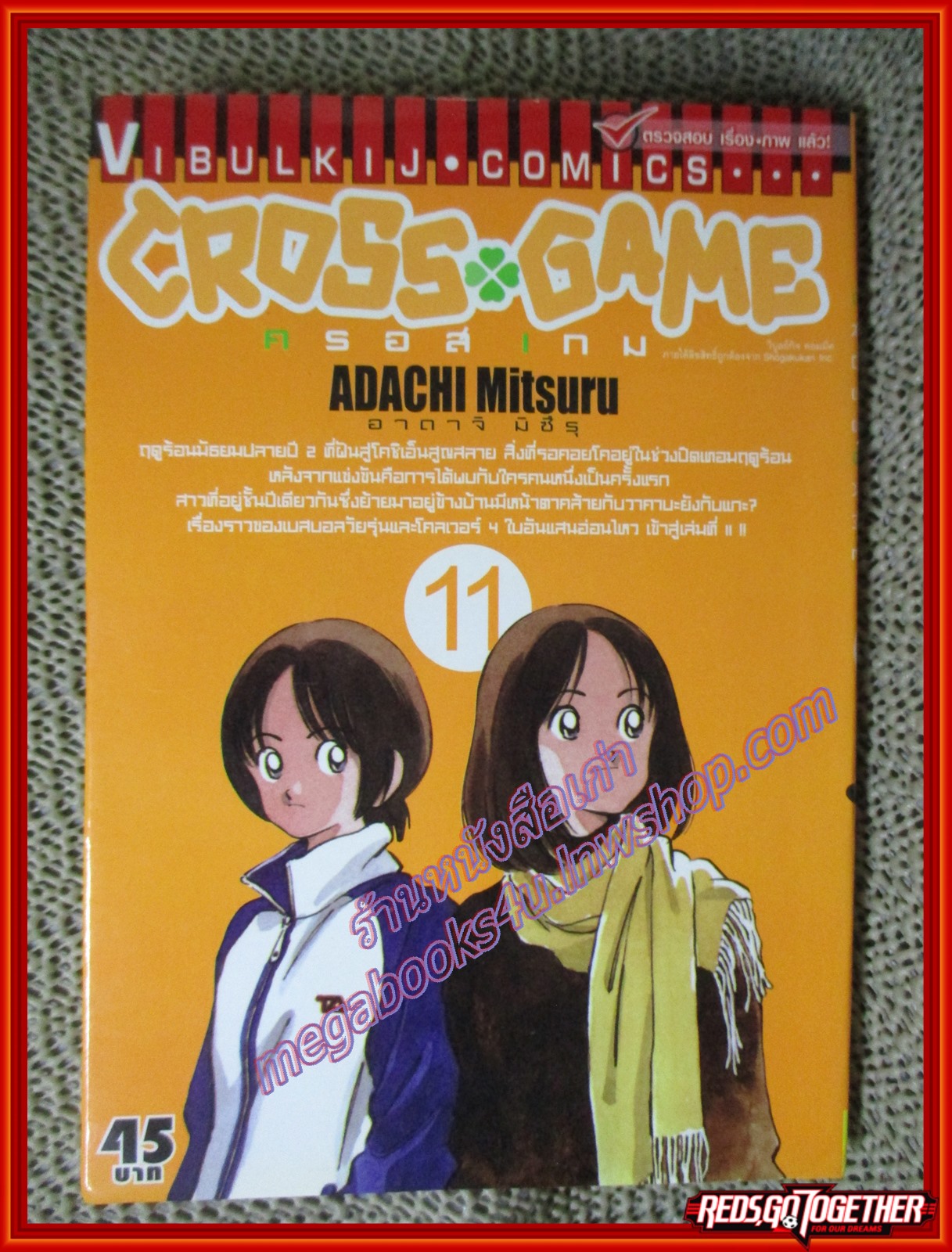 การ์ตูนบ้าน CROSS GAME ครอสเกม เล่ม11 ปก45บาท สนพ.วิบูลย์กิจ (17เล่มจบ)