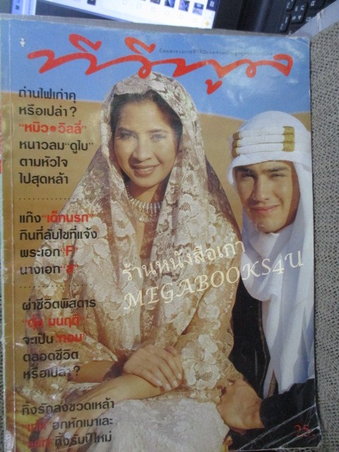 นิตยสารทีวีพูล เล่ม343 ปี2539 ปก หมิวลลิตา วิลลี่ / สภาพอ่าน อ่านได้ตามปกติ เก่าหน่อย มุมหนังสือมีรอยพับ