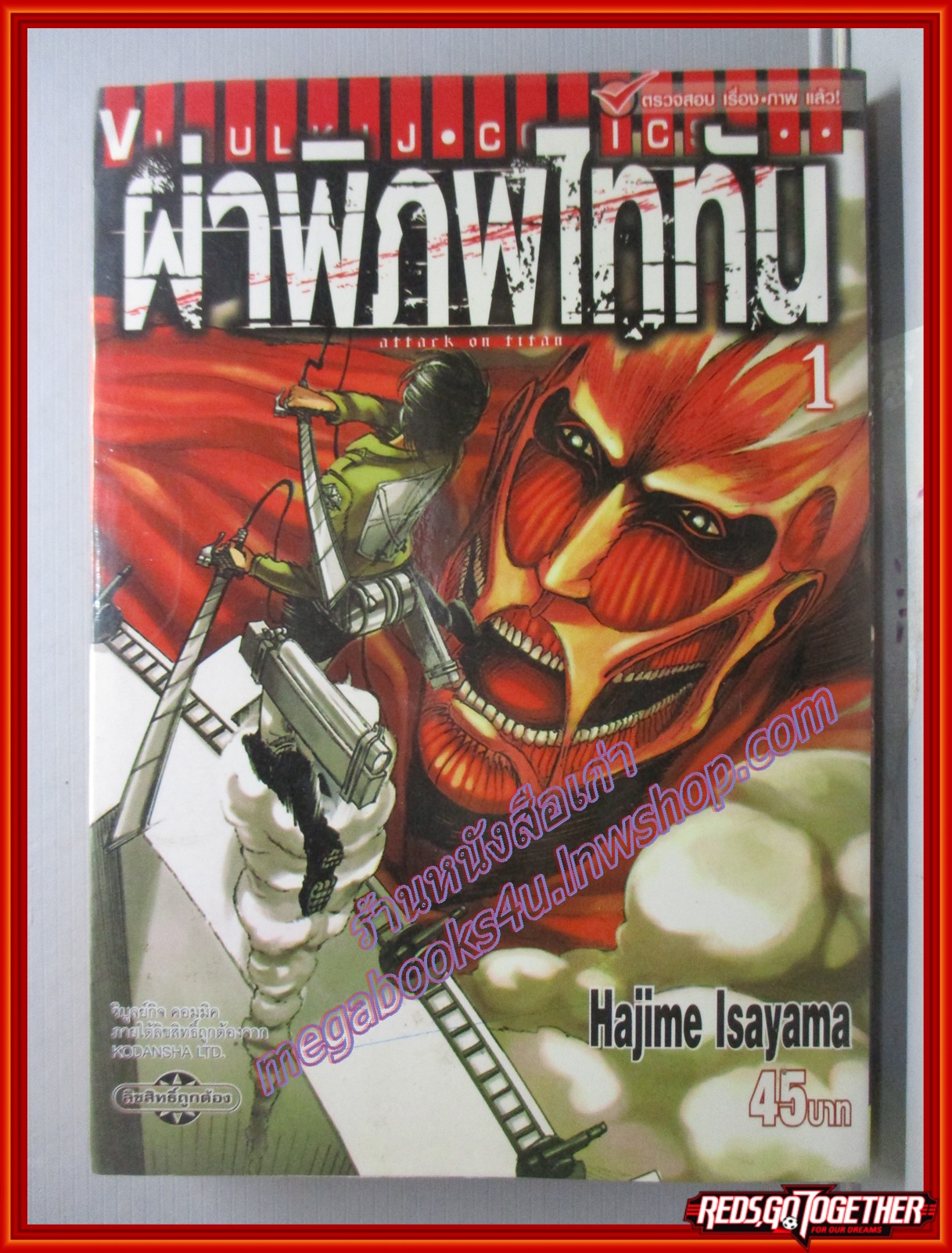 ผ่าพิภพไททัน Attack on Titan เล่ม01 สนพ.วิบูลย์กิจ (ปก45บาท)