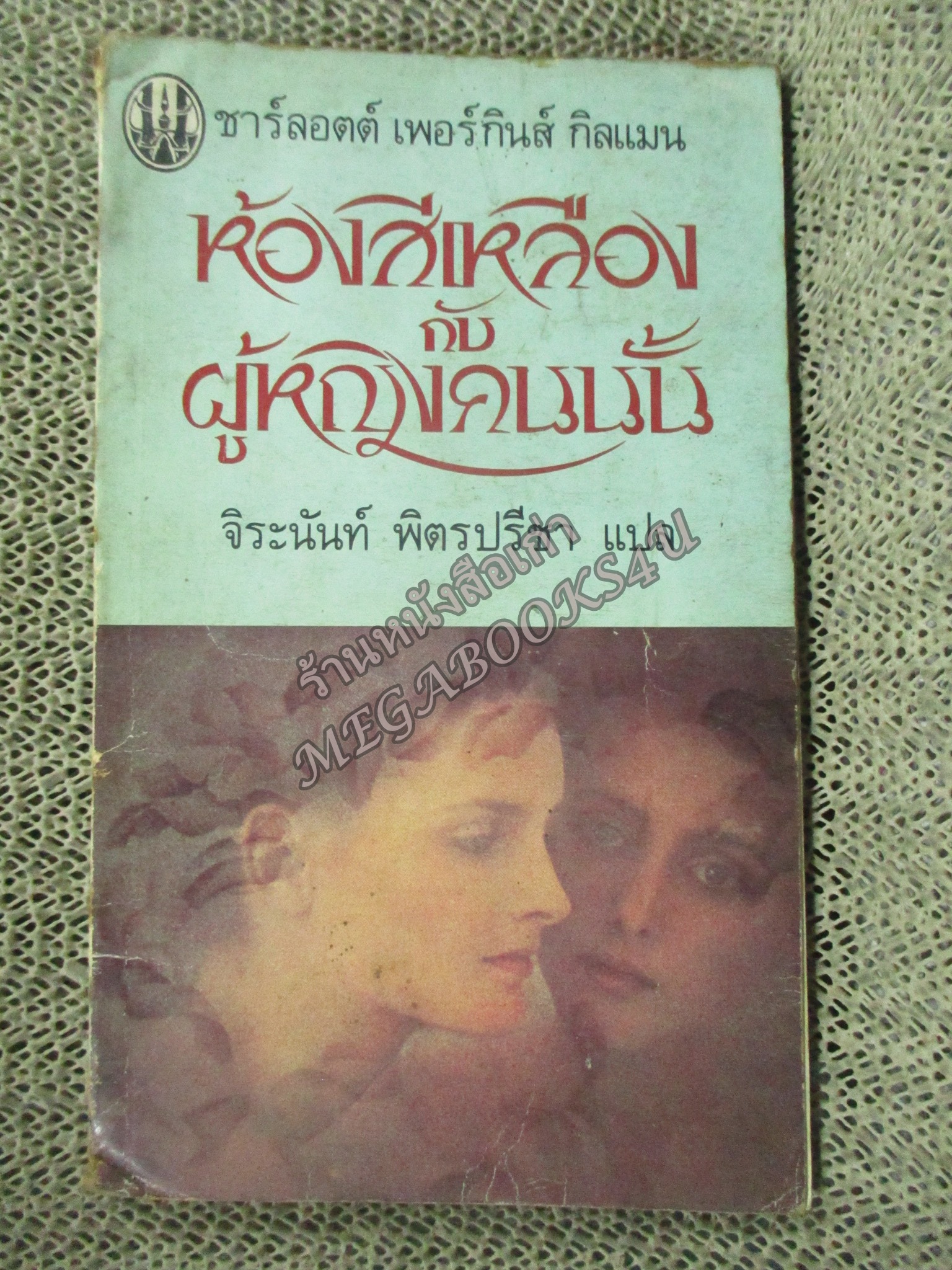 ห้องสีเหลืองกับผู้หญิงคนนั้น (The Yellow Wallpaper) แปลโดย จิรนันท์ พิตรปรีชา / สันปกเยินเล็กน้อย หน้าปกเปื้อนุฝุ่น