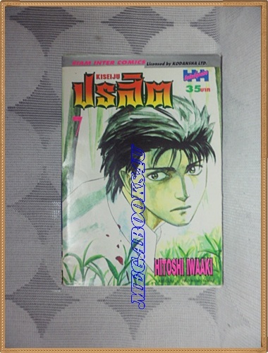 KA2103;หนังสือการ์ตูนปรสิตเล่ม7โดยHITOSHI IWAAKI สยามอินเตอร์สภาพดี