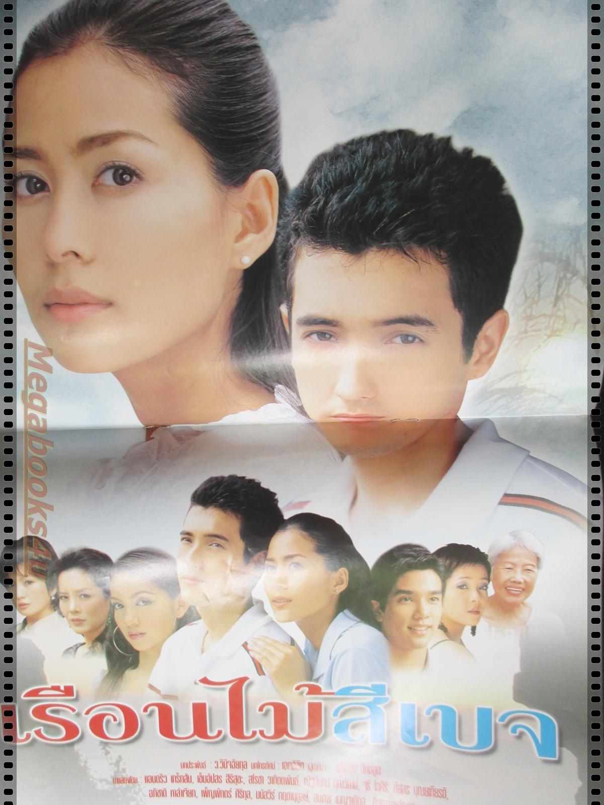 นิตยสารเรื่องย่อละครโทรทัศน์ เรือนไม้สีเบจ ปี2547 แอนดริว เกร้กสัน เข็มอัปสร สิริสุขะ