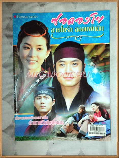 นิตยสารเรื่องย่อละครเกาหลี ซอดองโย สายใยรักสองแผ่นดิน /2549