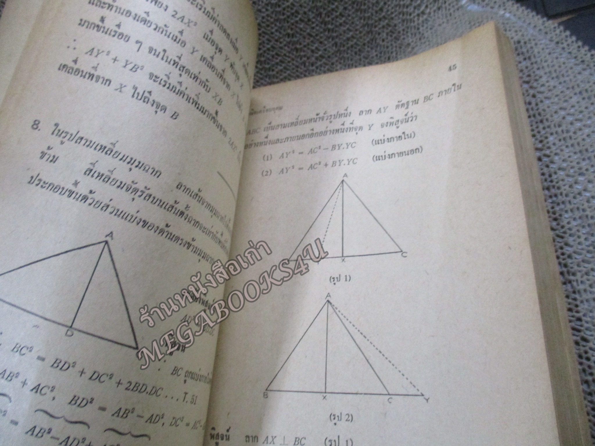 เฉลยแบบฝึกหัด เรขาคณิต ตามหลักสูตรเตรียมอุดมปีที่1-2 โดย อ.พงษ์ ภโววาท