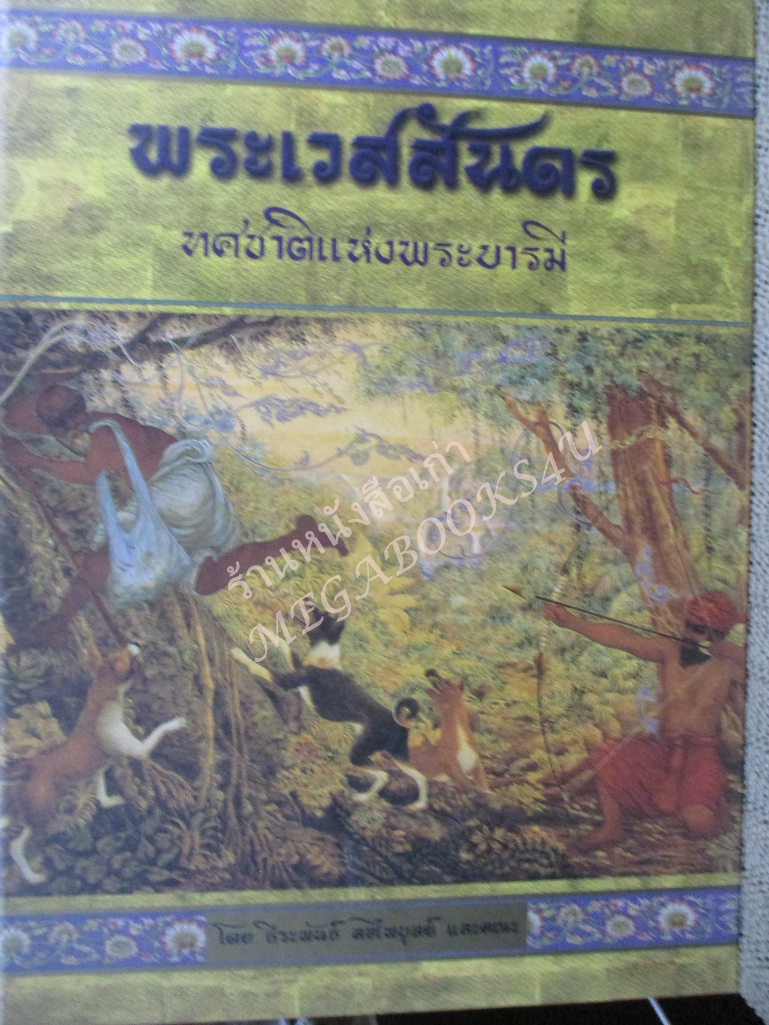 หนังสือ ทศชาติแห่งพระบารมี ครบชุด10ชาติ 10 เล่ม โดย ธีระพันธ์ ลอไพบูลย์ สภาพดี สวย